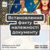 Встановлення факту належності документу
