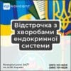 Відстрочка з хворобами ендокринної системи