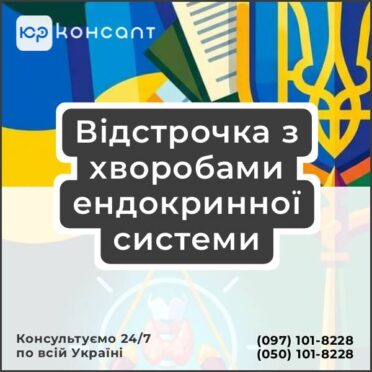 Відстрочка з хворобами ендокринної системи