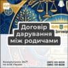 Договір дарування між родичами