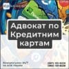 Адвокат по Кредитним картам