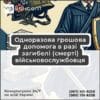 Одноразова грошова допомога в разі загибелі (смерті) військовослужбовця