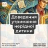 Доведення утримання нерідної дитини