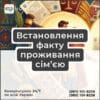 Встановлення факту проживання сім’єю