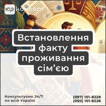 Встановлення факту проживання сім’єю