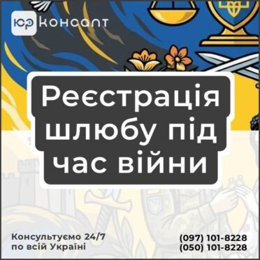 Реєстрація шлюбу під час війни