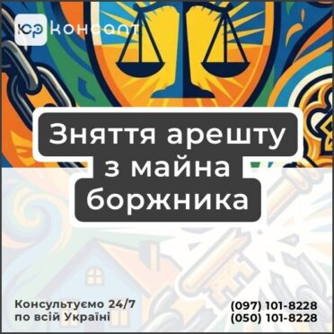 Зняття арешту з майна боржника
