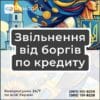 Звільнення від боргів по кредиту