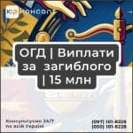 ОГД | Виплати за загиблого | 15 млн