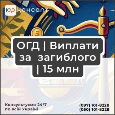 ОГД | Виплати за загиблого | 15 млн