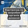 Відстрочка по хворобам органів дихання
