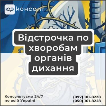 Відстрочка по хворобам органів дихання