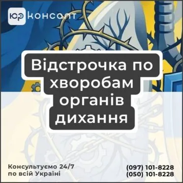 Отсрочка по болезням органов дыхания