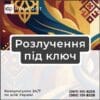 Розлучення під ключ