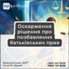 Оскарження рішення про позбавлення батьківських прав