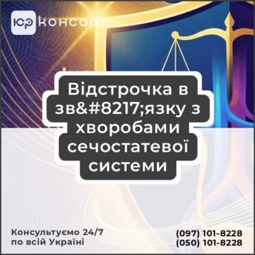 Відстрочка в зв’язку з хворобами сечостатевої системи