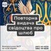 Повторна видача свідоцтва про шлюб