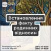 Встановлення факту родинних відносин
