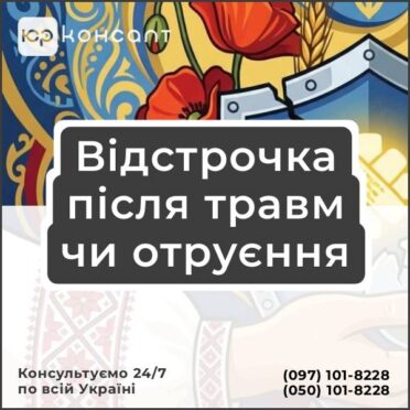 Відстрочка після травм чи отруєння