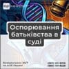 Оспорювання батьківства в суді