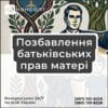 Позбавлення батьківських прав матері