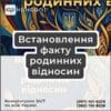 Встановлення факту родинних відносин