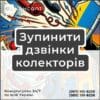 Зупинити дзвінки колекторів