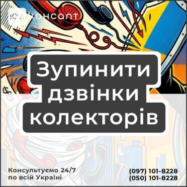 Зупинити дзвінки колекторів