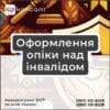 Оформлення опіки над інвалідом