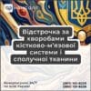 Відстрочка за хворобами кістково-м’язової системи і сполучної тканини