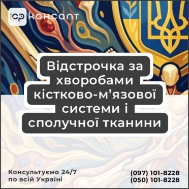 Відстрочка за хворобами кістково-м’язової системи і сполучної тканини