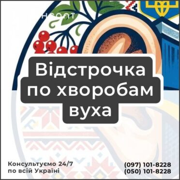 Відстрочка по хворобам вуха