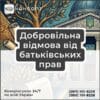Добровільна відмова від батьківських прав