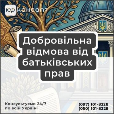 Добровільна відмова від батьківських прав