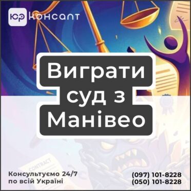 Виграти суд з Манівео