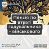 Пенсія по втраті годувальника - військового