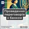 Проведення переговорів з банком