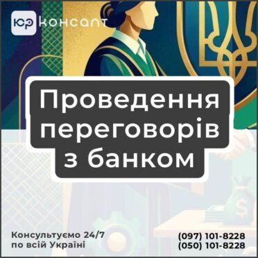 Проведення переговорів з банком