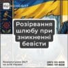 Розірвання шлюбу при зникненні бевісти