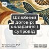 Шлюбний договір: складання і супровід