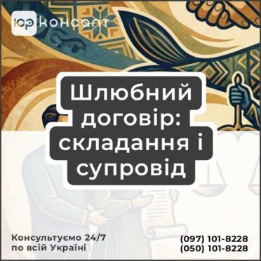 Шлюбний договір: складання і супровід