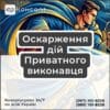 Оскарження дій Приватного виконавця