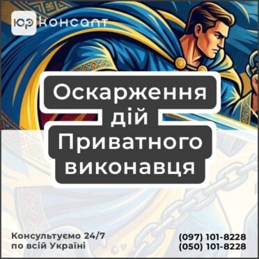 Оскарження дій Приватного виконавця