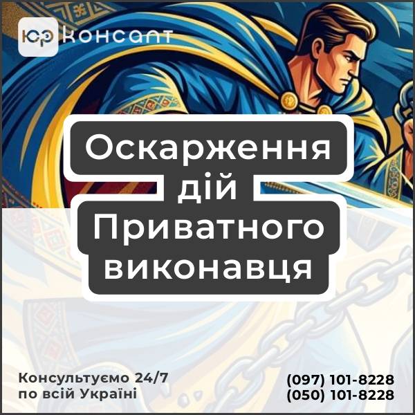 Оскарження дій Приватного виконавця