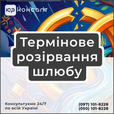 Термінове розірвання шлюбу