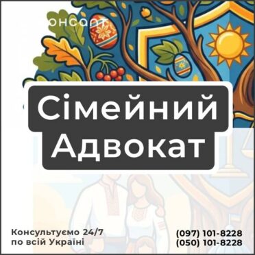 Сімейний Адвокат