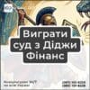 Виграти суд з Діджи Фінанс