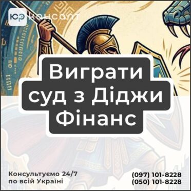 Виграти суд з Діджи Фінанс