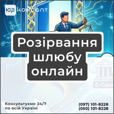 Розірвання шлюбу онлайн