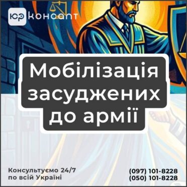 Мобілізація засуджених до армії